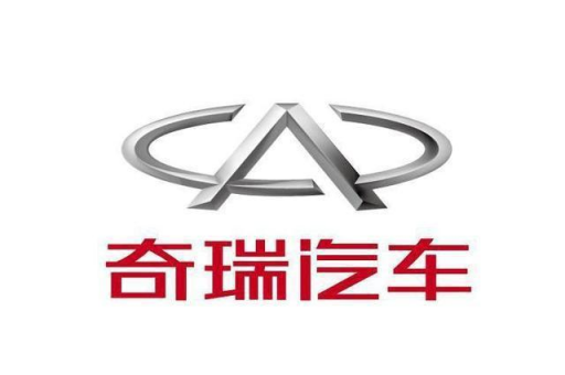 奇瑞汽车公司搬迁